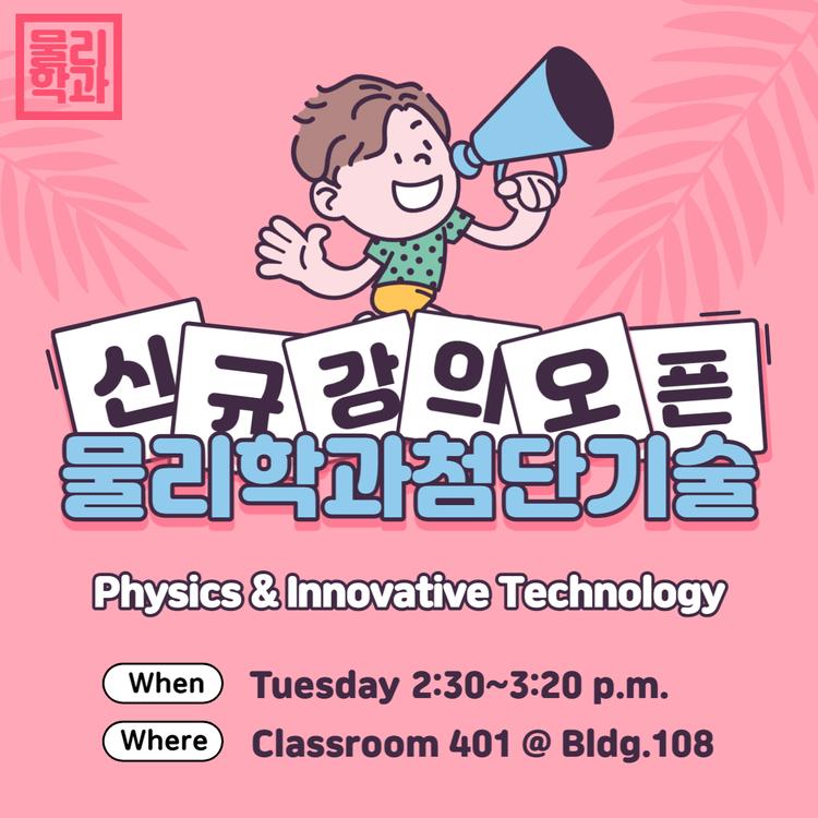 '물리학과 첨단기술' 1학년 대상 2022-2학기 신규강의 개설