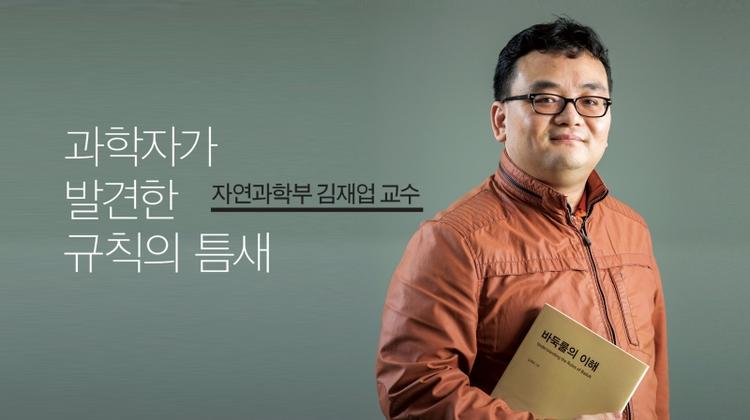 [김재업 교수] 물리학자의 눈으로 ‘바둑룰’ 정리하다