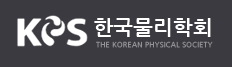 이혜송, 신동빈, 최가연, 이철 학생 2018 가을 한국물리학회 우수발표상 수상
