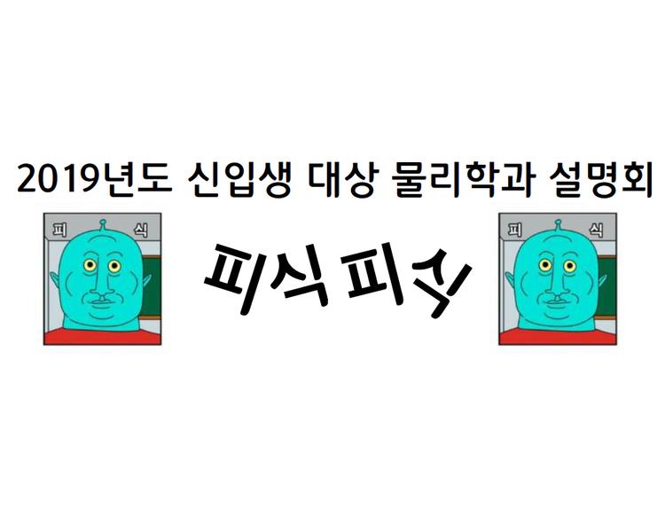 2019 신입생 물리학과 설명회 : 피식피식(Physic Physic) 5월1일(수)