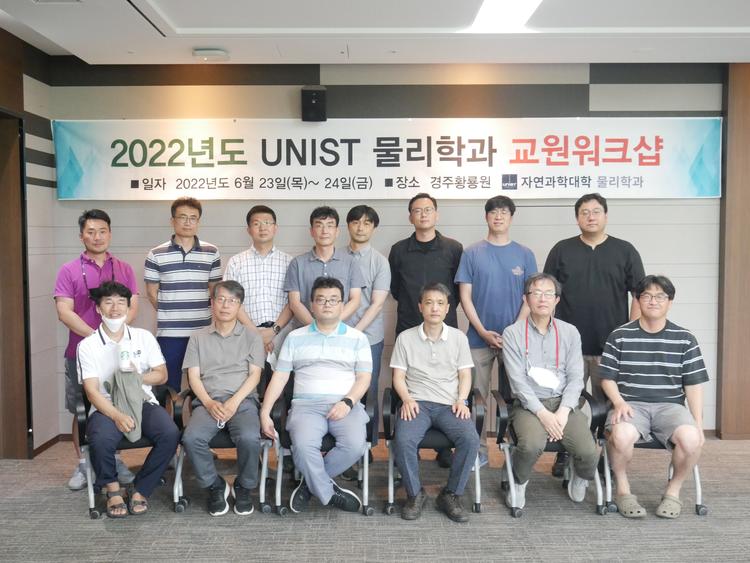 2022년도 유니스트 물리학과 교원워크샵
