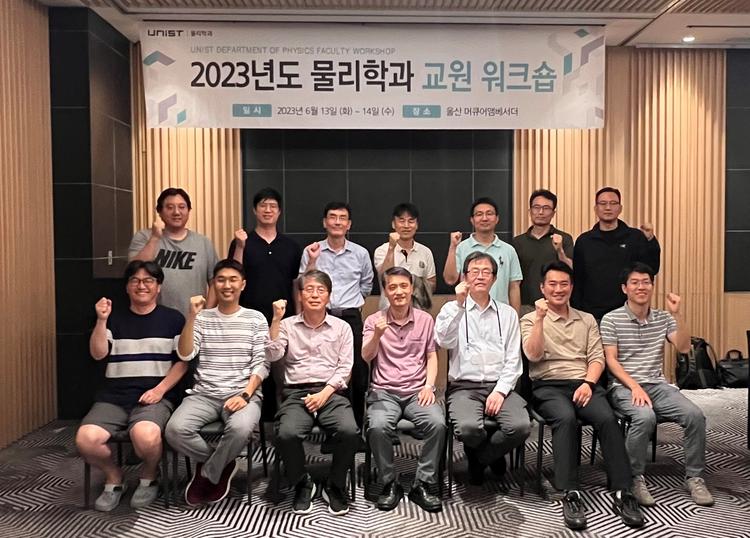 2023년도 물리학과 교원워크샵 실시
