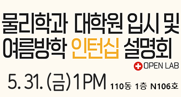 2024년 물리학과 오픈랩: 대학원 입시 및 여름방학 인턴십 설명회