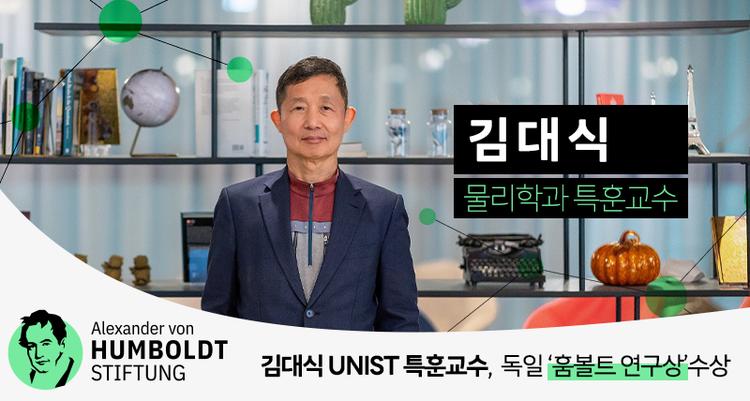 [김대식교수] 김대식 UNIST 특훈교수, 독일 ‘훔볼트 연구상’수상