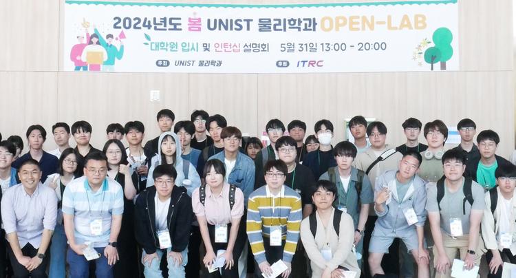 2024년 봄 UNIST 물리학과 OPEN-LAB 성황리 개최