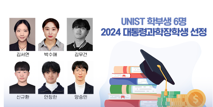 UNIST 학부생 6명, ‘2024 대통령과학장학생’ 선정