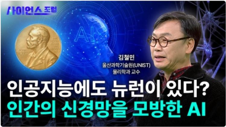 [김철민 교수] 노벨상 해설강연 방송안내 - 2025년 2월 12일 수요일 저녁 9:30 YTN Science