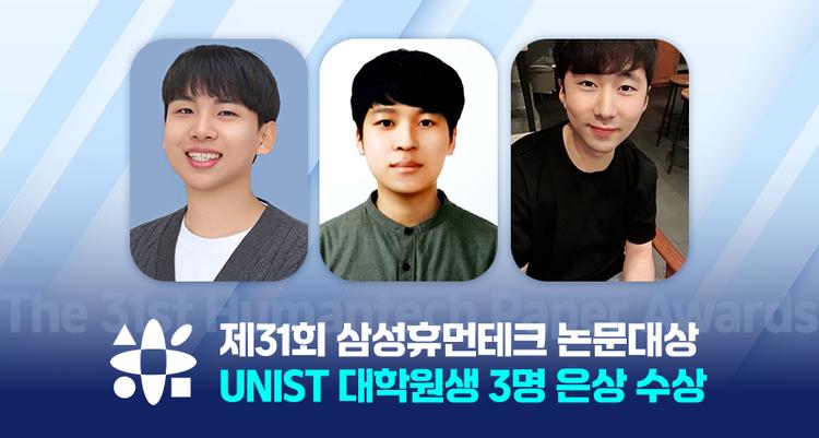 UNIST 물리학과 대학원생 지강선, ‘제31회 삼성휴먼테크논문대상’ 은상 수상