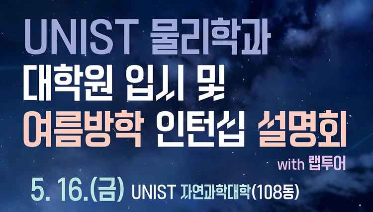 2025년 물리학과 오픈랩: 대학원 입시 및 인턴십 설명회 안내