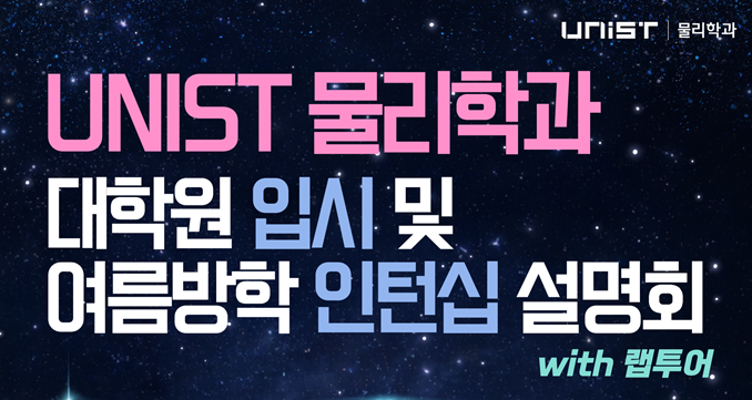2026년 봄 물리학과 오픈랩: 학과 소개, 대학원 입시, 인턴십 설명회 안내