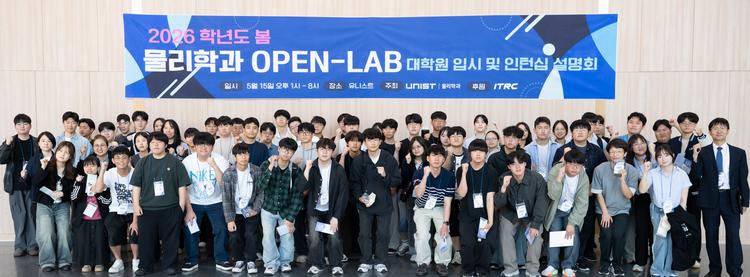 2026년 봄 UNIST 물리학과 OPEN-LAB 성료